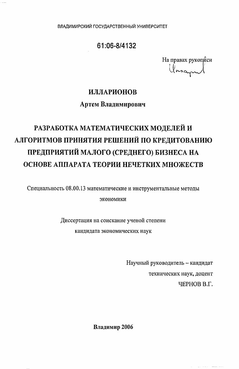 Разработка математических моделей и алгоритмов принятия решений по кредитованию предприятий малого (среднего) бизнеса на основе аппарата теории нечетких множеств