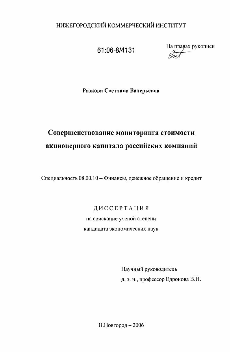 Совершенствование мониторинга стоимости акционерного капитала российских компаний