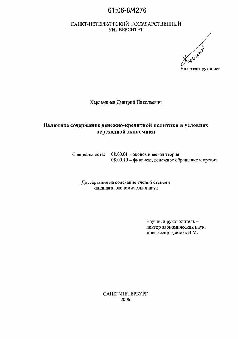 Валютное содержание денежно-кредитной политики в условиях переходной экономики