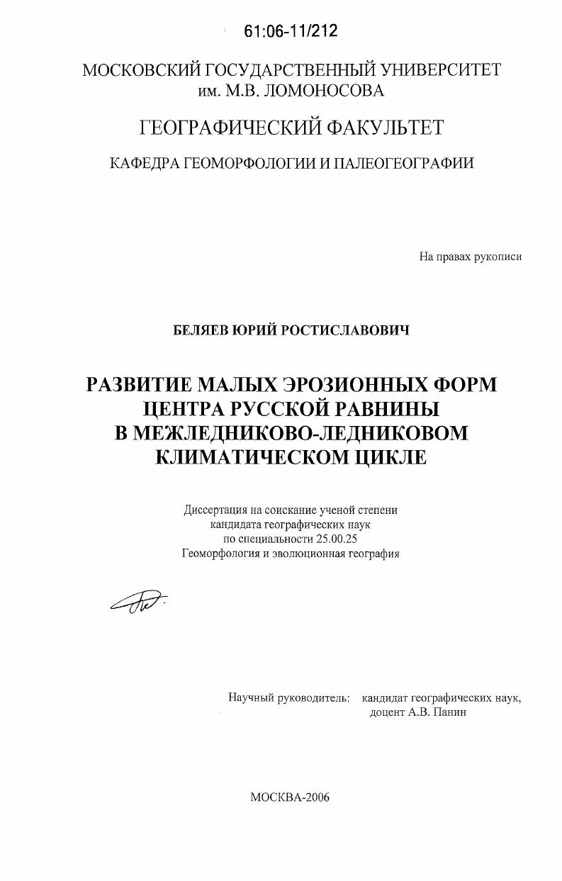 Развитие малых эрозионных форм центра Русской равнины в межледниково-ледниковом климатическом цикле