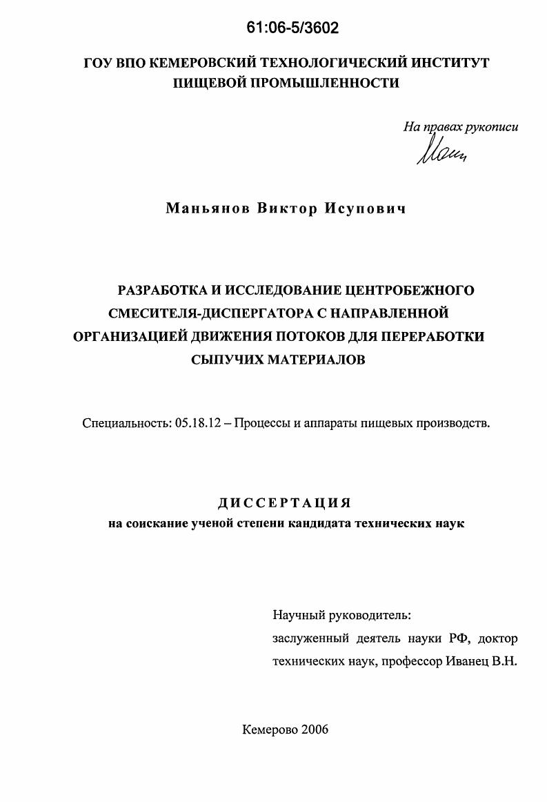Разработка и исследование центробежного смесителя-диспергатора с направленной организацией движения потоков для переработки сыпучих материалов