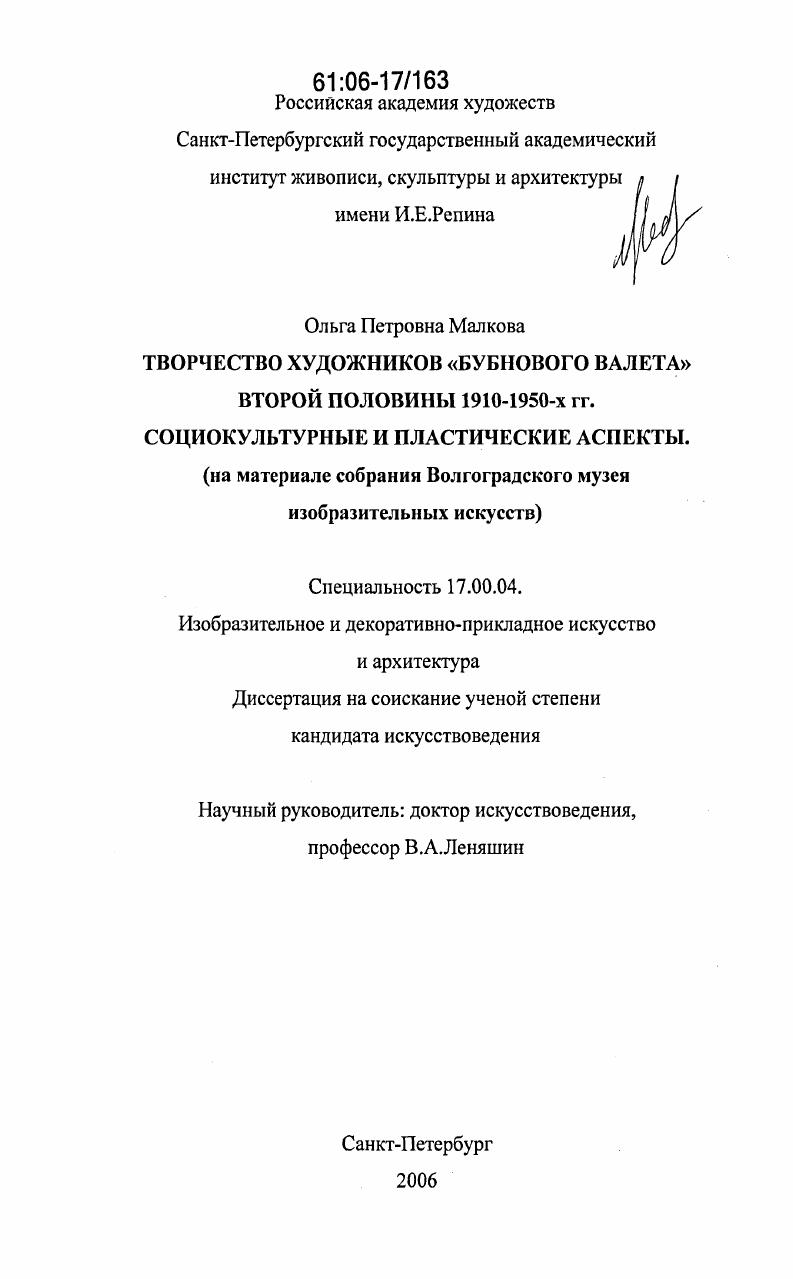Творчество художников "Бубнового валета" второй половины 1910-1950-х гг. Социокультурные и пластические аспекты : на материале собрания Волгоградского музея изобразительных искусств