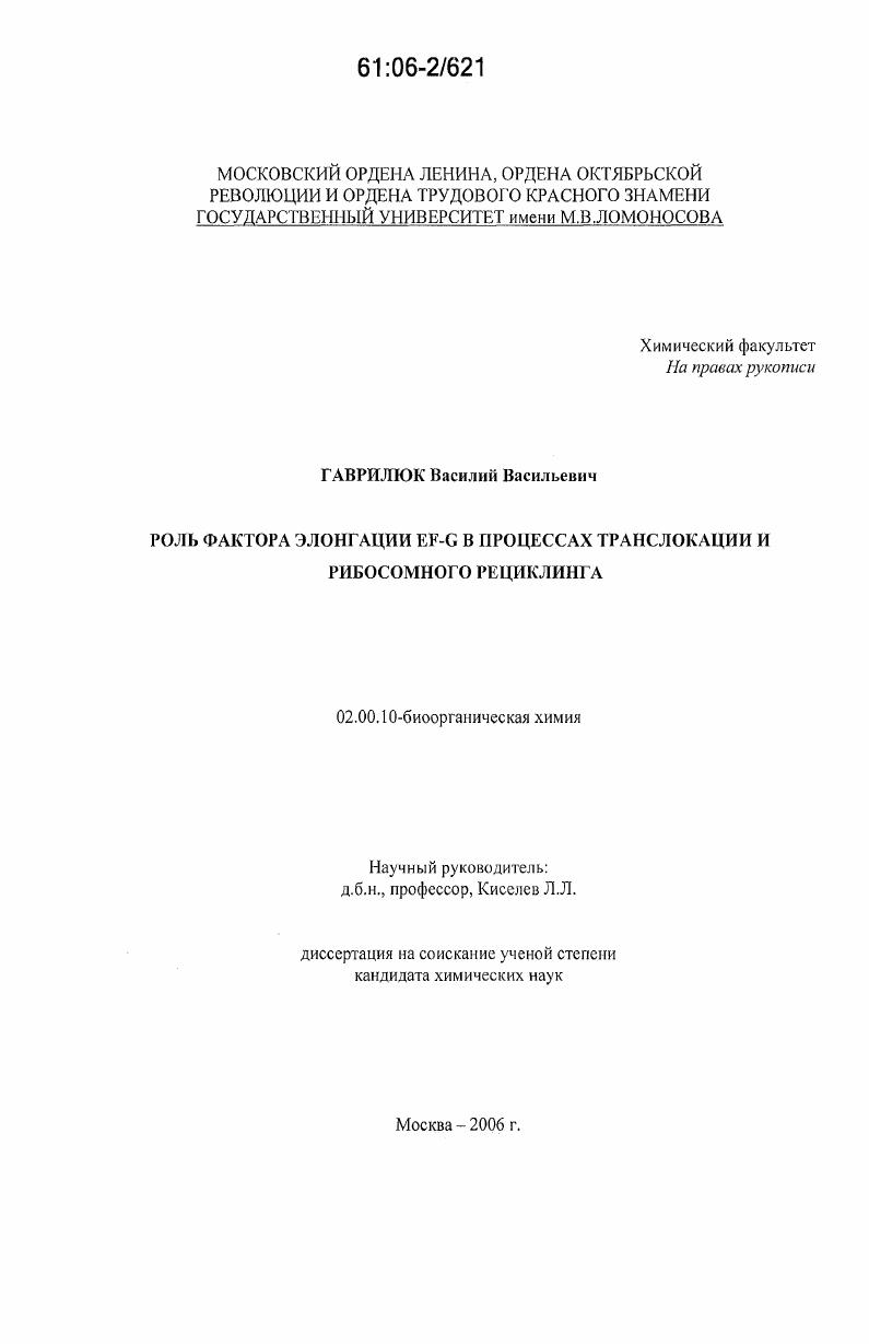 Роль фактора элонгации EF-G в процессах транслокации и рибосомного рециклинга