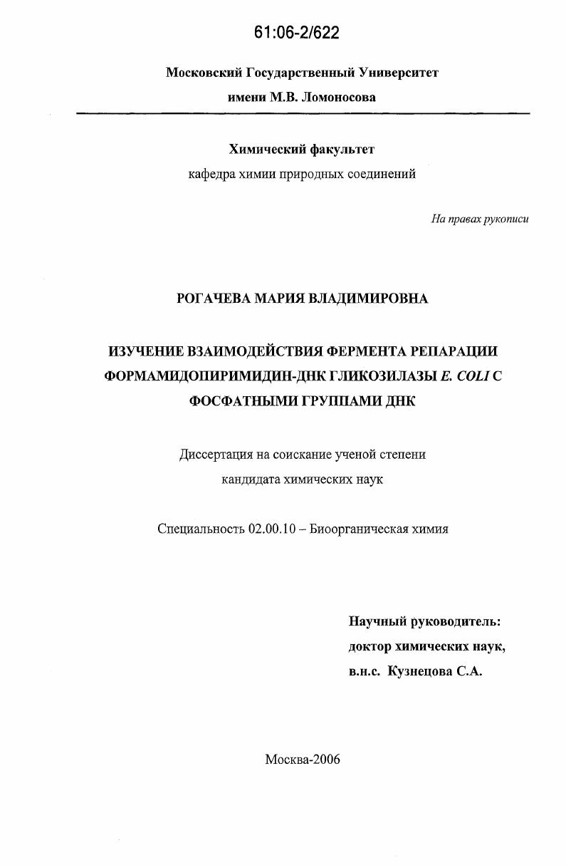 Изучение взаимодействия фермента репарации формамидопиримидин-ДНК гликозилазы E. coli с фосфатными группами ДНК