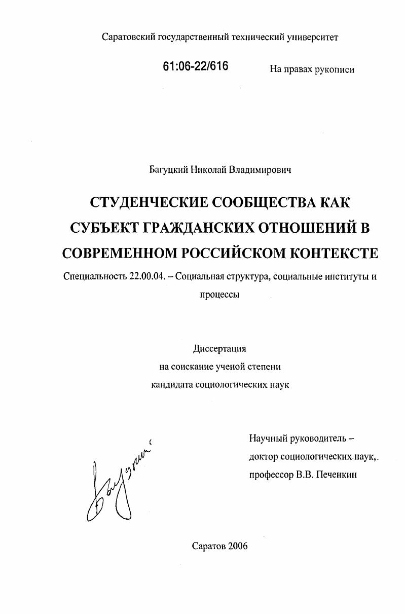 скачать диссертацию Студенческие сообщества как субъект гражданских отношений в современном российском контексте Студенческие сообщества как субъект гражданских отношений в современном российском контексте