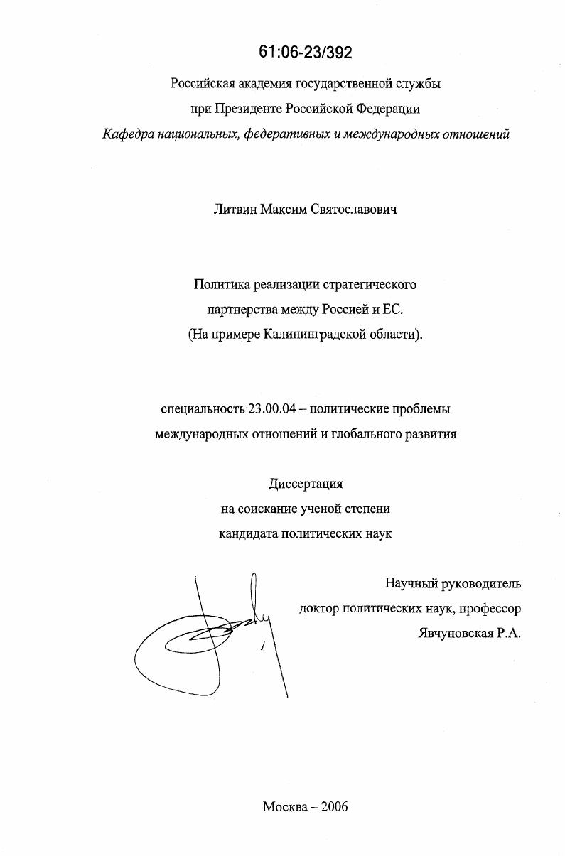 Политика реализации стратегического партнерства между Россией и ЕС. : на примере Калининградской области