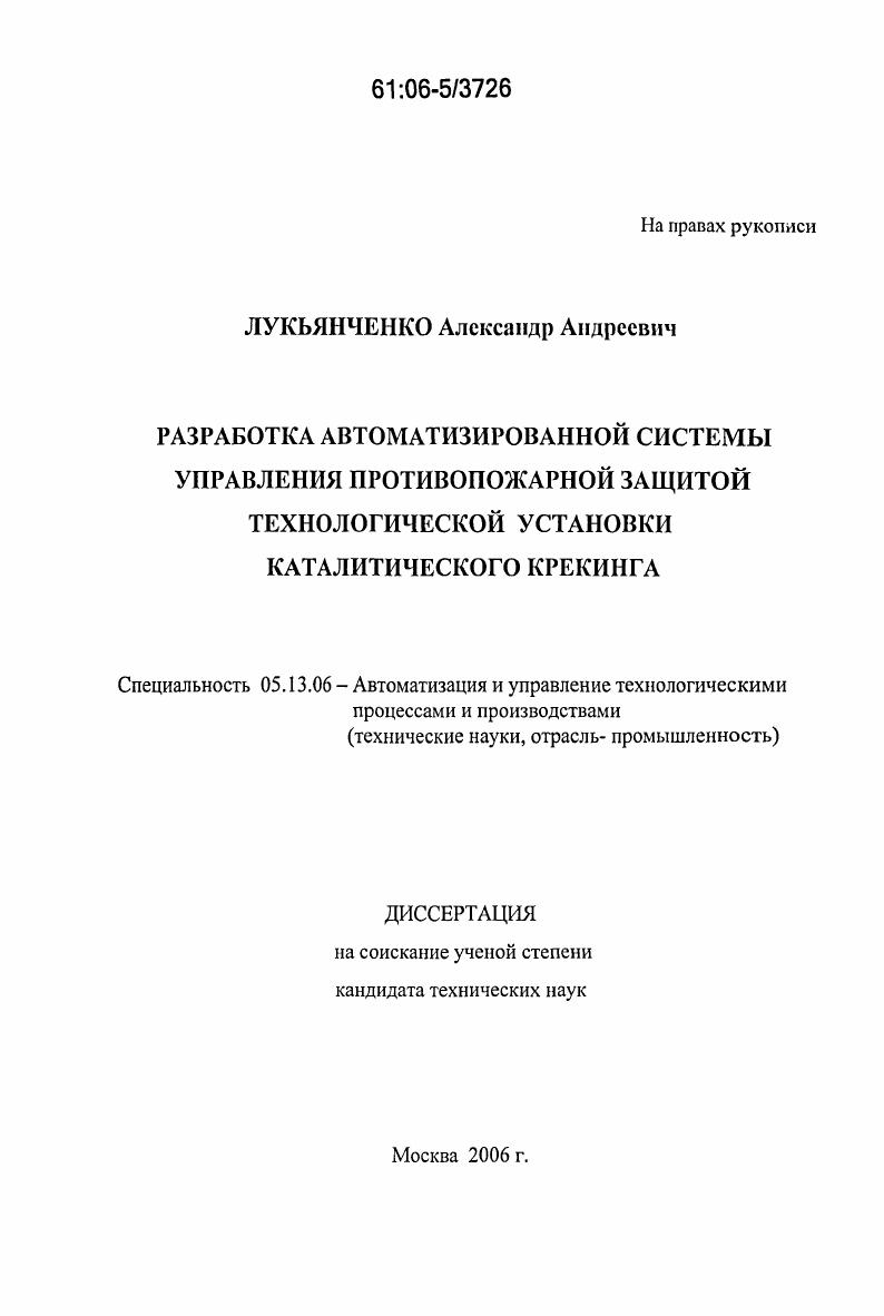 Разработка автоматизированной системы управления противопожарной защитой технологической установки каталитического крекинга