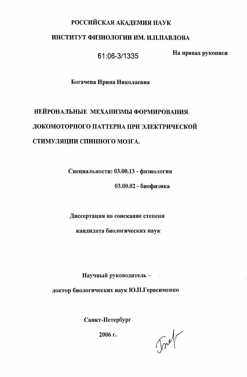 Нейрональные механизмы формирования локомоторного паттерна при электрической стимуляции спинного мозга