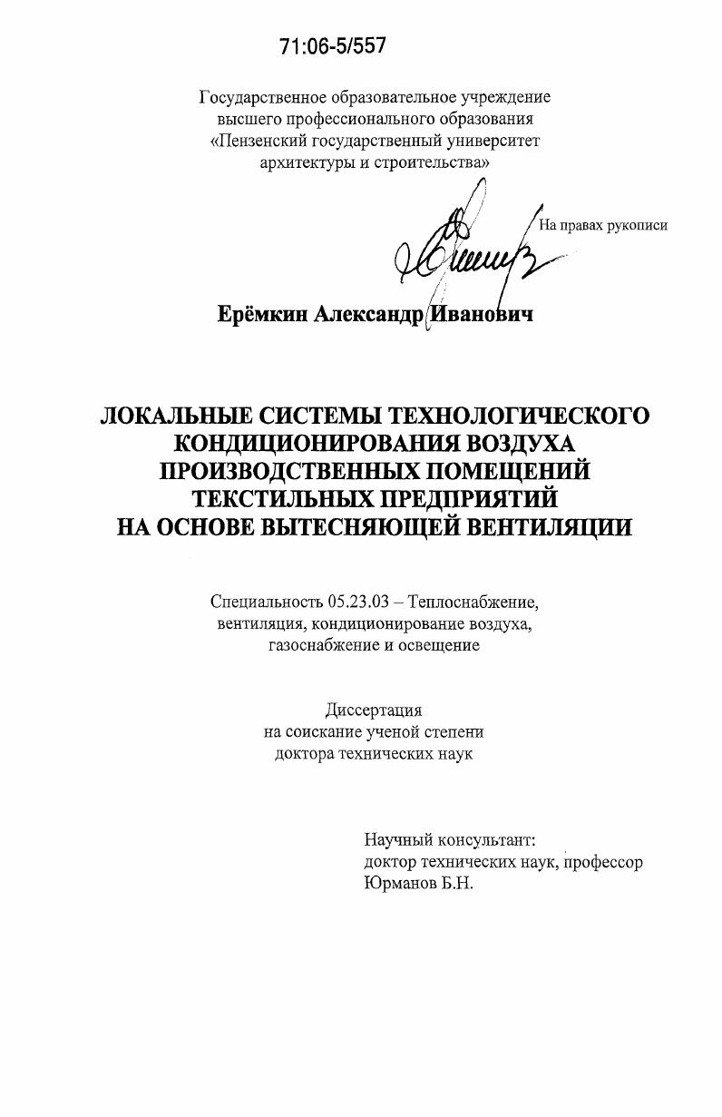 Локальные системы технологического кондиционирования воздуха производственных помещений текстильных предприятий на основе вытесняющей вентиляции