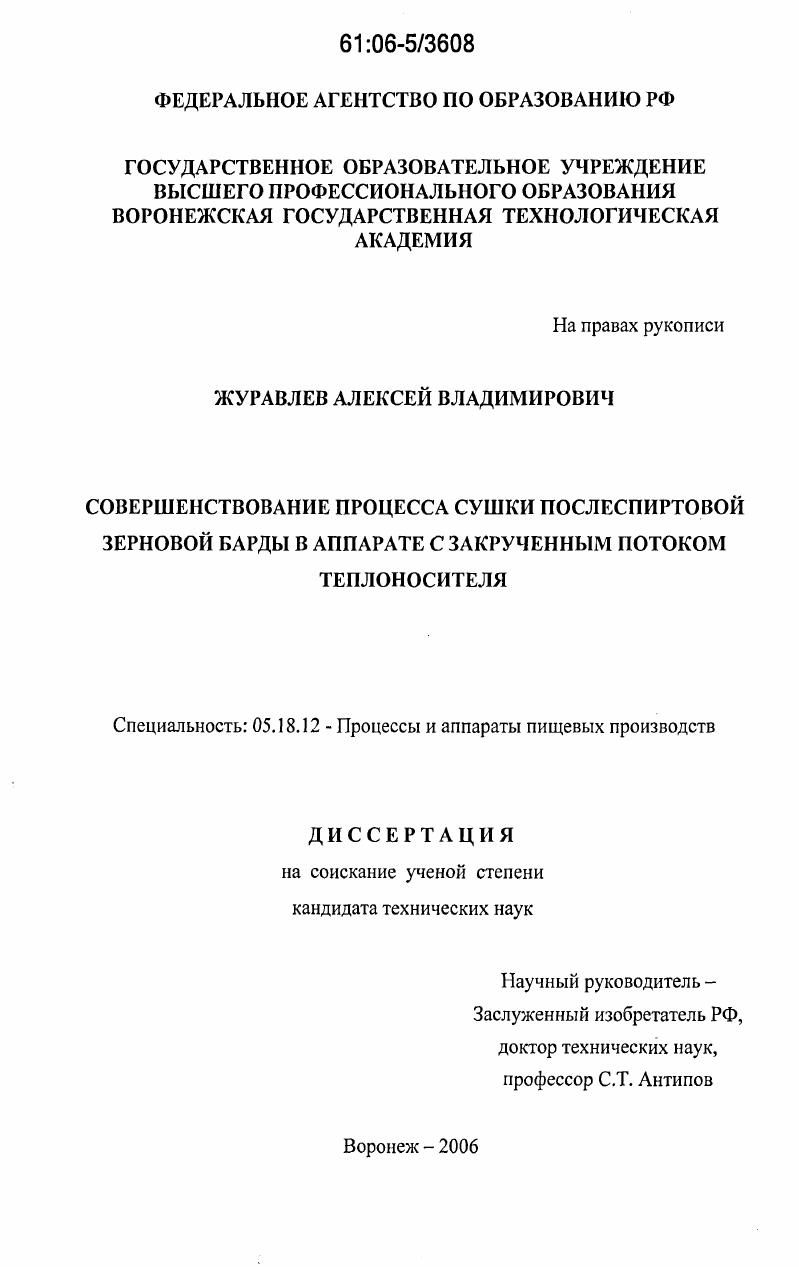 Совершенствование процесса сушки послеспиртовой зерновой барды в аппарате с закрученным потоком теплоносителя