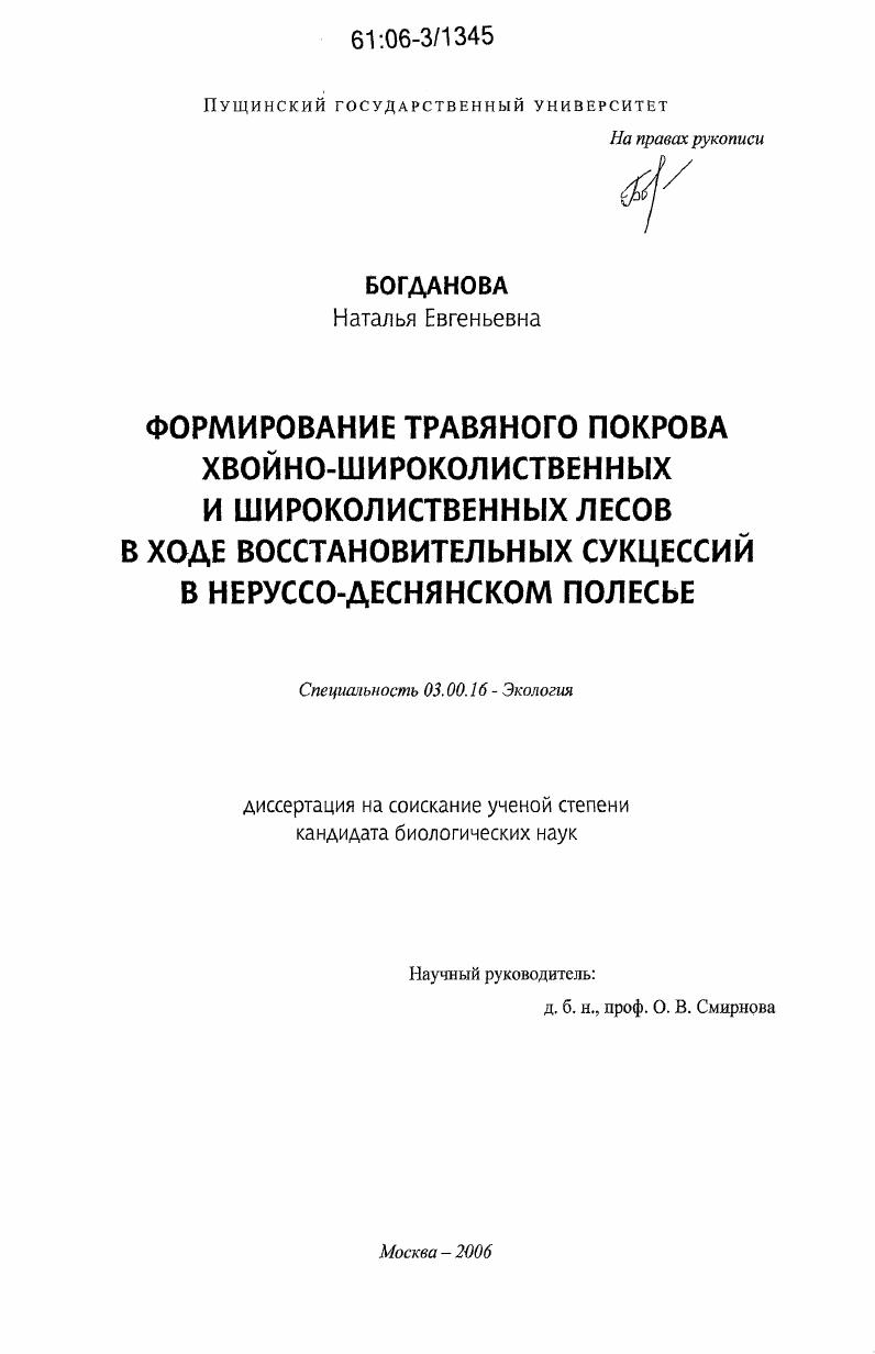 скачать диссертацию Формирование травяного покрова хвойно-широколиственных и широколиственных лесов в ходе восстановительных сукцессий в Неруссо-Деснянском полесье Формирование травяного покрова хвойно-широколиственных и широколиственных лесов в ходе восстановительных сукцессий в Неруссо-Деснянском полесье
