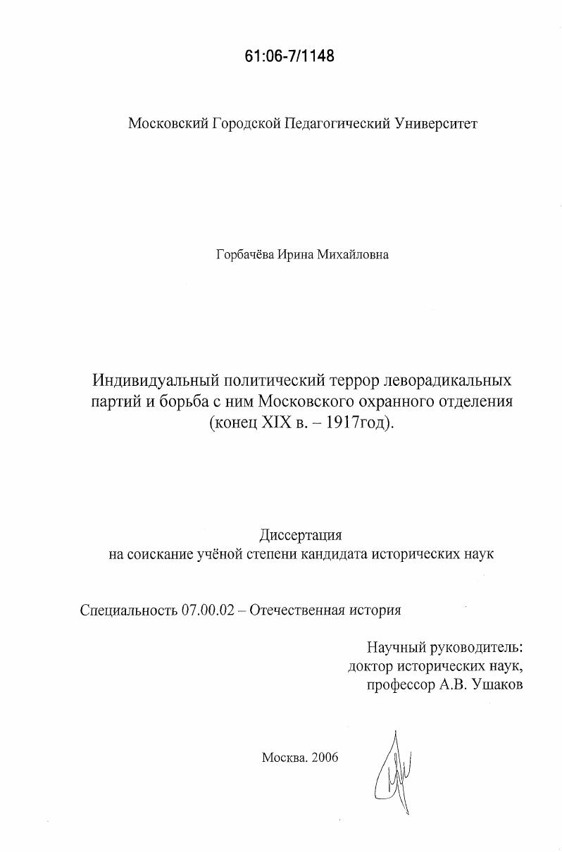 Индивидуальный политический террор леворадикальных партий и борьба с ним Московского охранного отделения : конец XIX в. - 1917 год