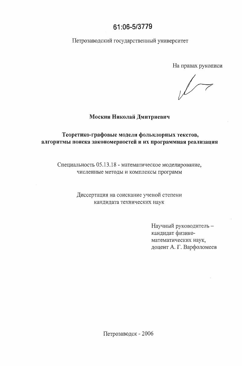 Теоретико-графовые модели структуры фольклорных текстов, алгоритмы поиска закономерностей и их программная реализация