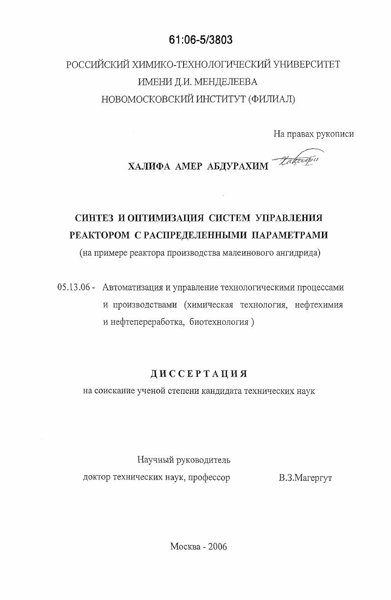 скачать диссертацию Синтез и оптимизация систем управления реактором с распределенными параметрами : на примере реактора производства малеинового ангидрида Синтез и оптимизация систем управления реактором с распределенными параметрами : на примере реактора производства малеинового ангидрида