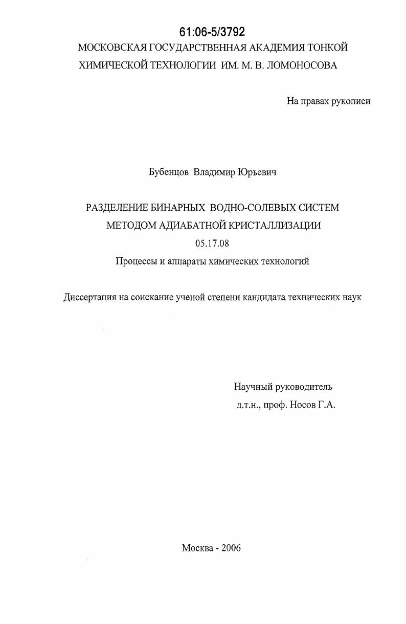 скачать диссертацию Разделение бинарных водно-солевых систем методом адиабатной кристаллизации Разделение бинарных водно-солевых систем методом адиабатной кристаллизации
