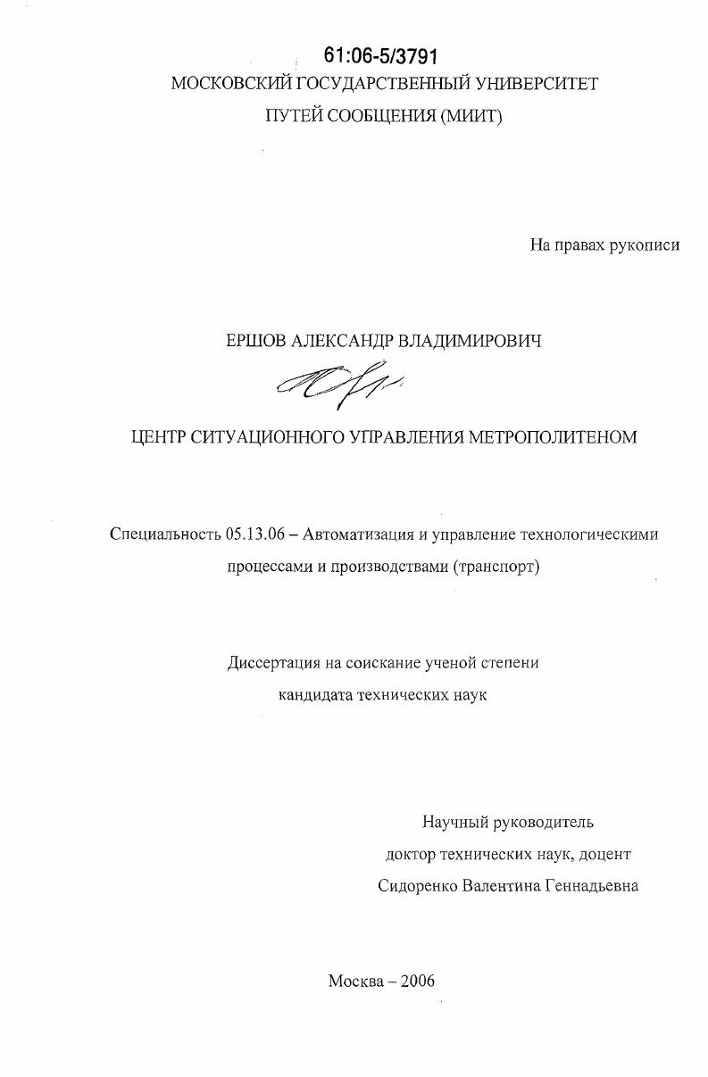скачать диссертацию Центр ситуационного управления метрополитеном Центр ситуационного управления метрополитеном