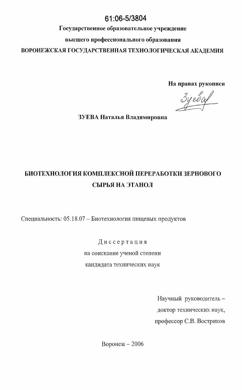 Биотехнология комплексной переработки зернового сырья на этанол