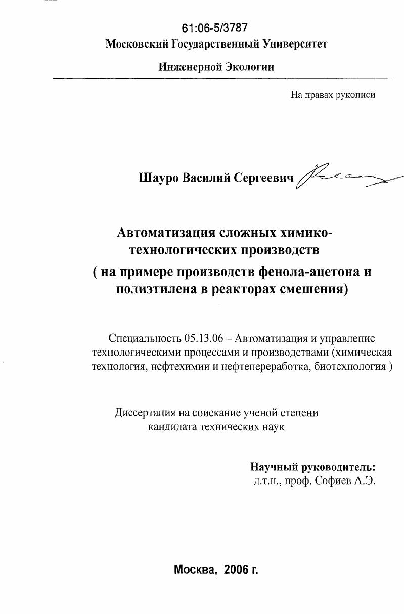 Автоматизация сложных химико-технологических производств : на примере производств фенола-ацетона и полиэтилена в реакторах смешения