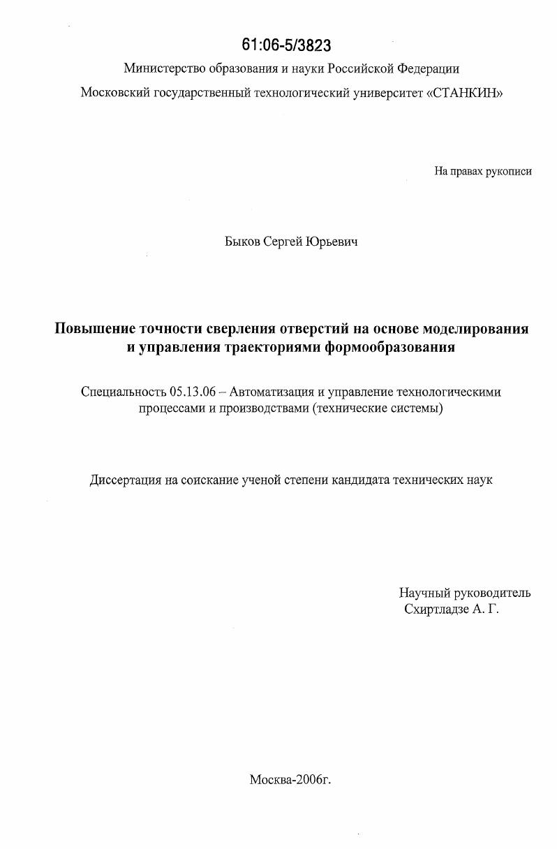 скачать диссертацию Повышение точности сверления отверстий на основе моделирования и управления траекториями формообразования Повышение точности сверления отверстий на основе моделирования и управления траекториями формообразования