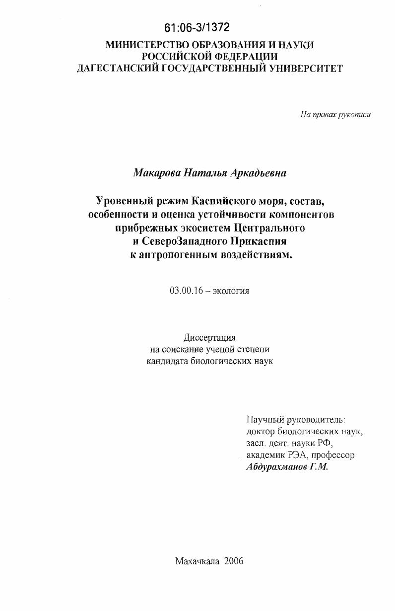 Уровенный режим Каспийского моря, состав, особенности и оценка устойчивости компонентов прибрежных экосистем Центрального и Северо-Западного Прикаспия к антропогенным воздействиям