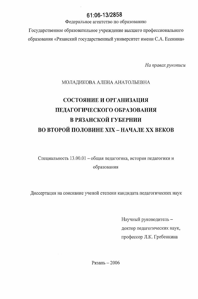 скачать диссертацию Состояние и организация педагогического образования в Рязанской губернии во второй половине XIX - начале XX веков Состояние и организация педагогического образования в Рязанской губернии во второй половине XIX - начале XX веков