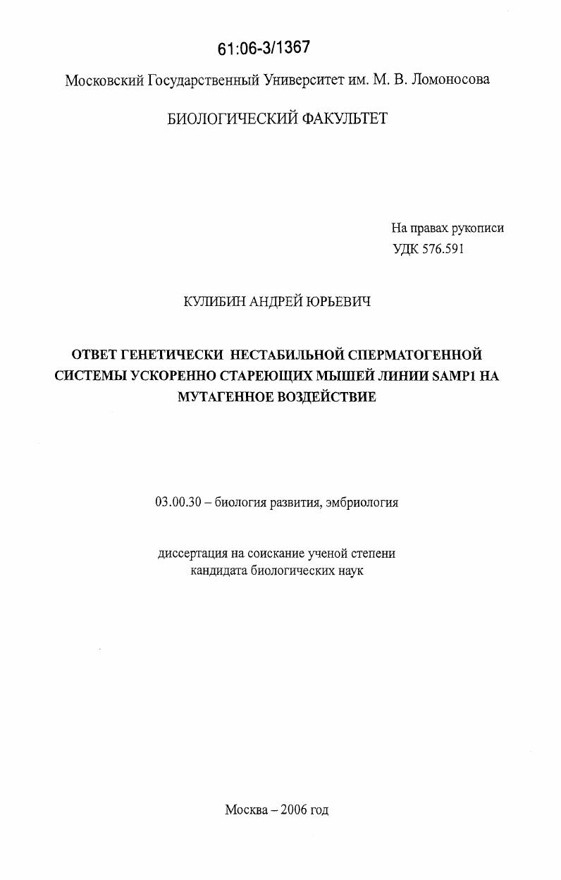 Ответ генетически нестабильной сперматогенной системы ускоренно стареющих мышей линии SAMP1 на мутагенное воздействие