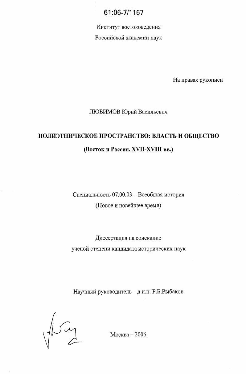 Полиэтническое пространство: власть и общество : Восток и Россия. XVII-XVIII вв.