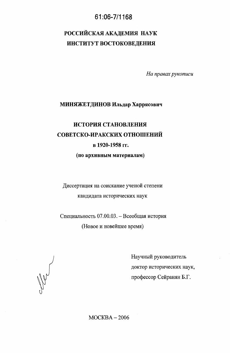 История становления советско-иракских отношений в 1920-1958 гг. : по архивным материалам