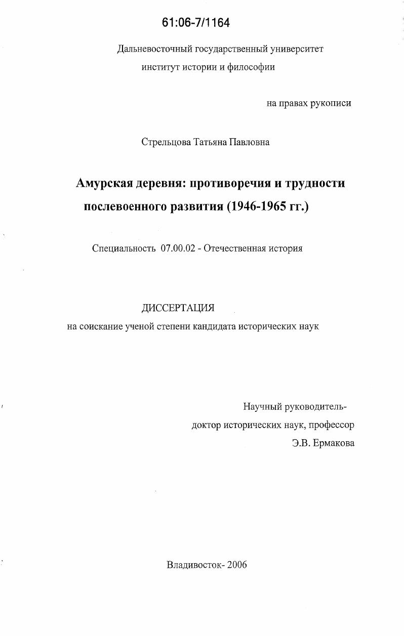 скачать диссертацию Амурская деревня: противоречия и трудности послевоенного развития : 1946-1965 гг. Амурская деревня: противоречия и трудности послевоенного развития : 1946-1965 гг.