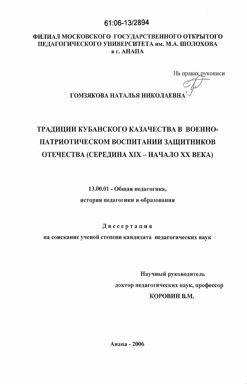 скачать диссертацию Традиции кубанского казачества в военно-патриотическом воспитании защитников отечества : середина XIX - начало XX века Традиции кубанского казачества в военно-патриотическом воспитании защитников отечества : середина XIX - начало XX века