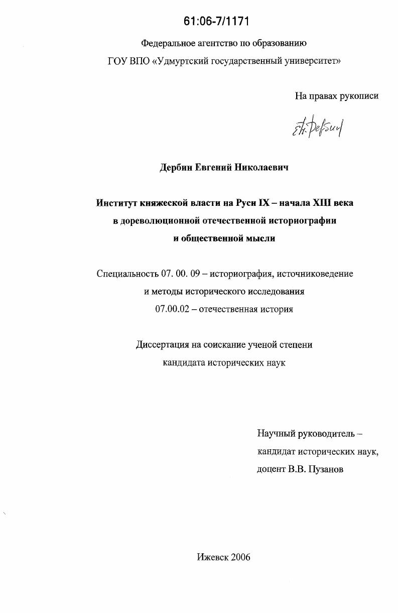скачать диссертацию Институт княжеской власти на Руси IX - начала XIII века в дореволюционной отечественной историографии и общественной мысли Институт княжеской власти на Руси IX - начала XIII века в дореволюционной отечественной историографии и общественной мысли