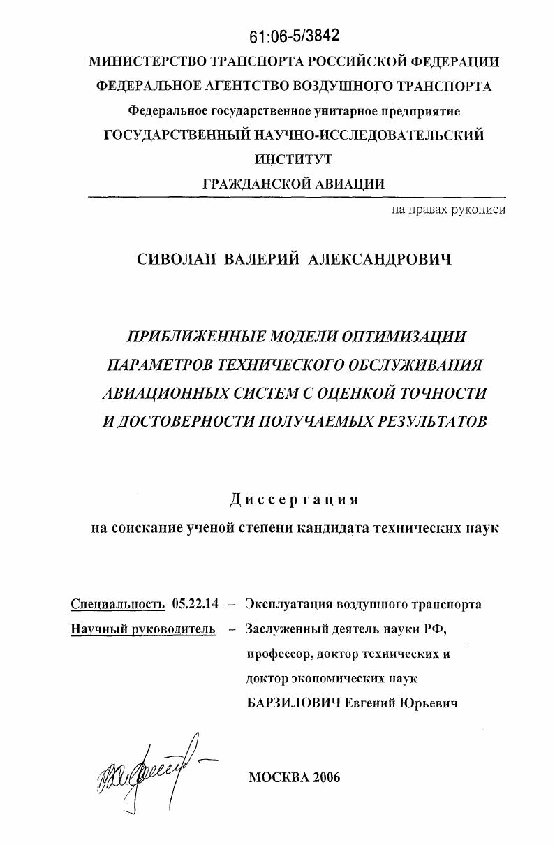 Приближенные модели оптимизации параметров технического обслуживания авиационных систем с оценкой точности и достоверности получаемых результатов