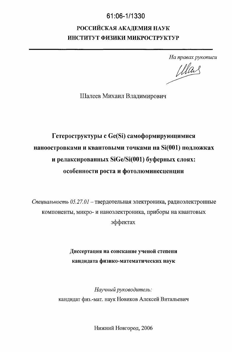Гетероструктуры с Ge(Si) самоформирующимися наноостровками и квантовыми точками на Si(001) подложках и релаксированных SiGe/Si(001) буферных слоях: особенности роста и фотолюминесценции