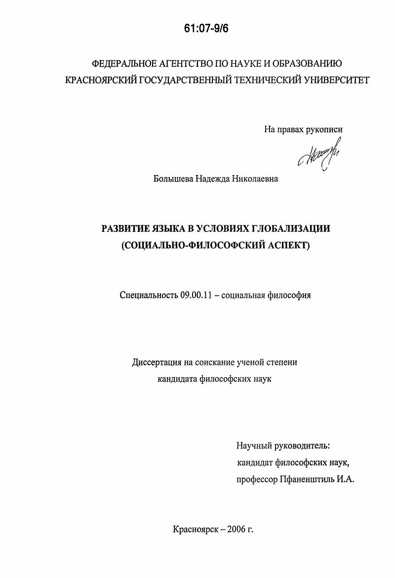 Развитие языка в условиях глобализации : социально-философский аспект