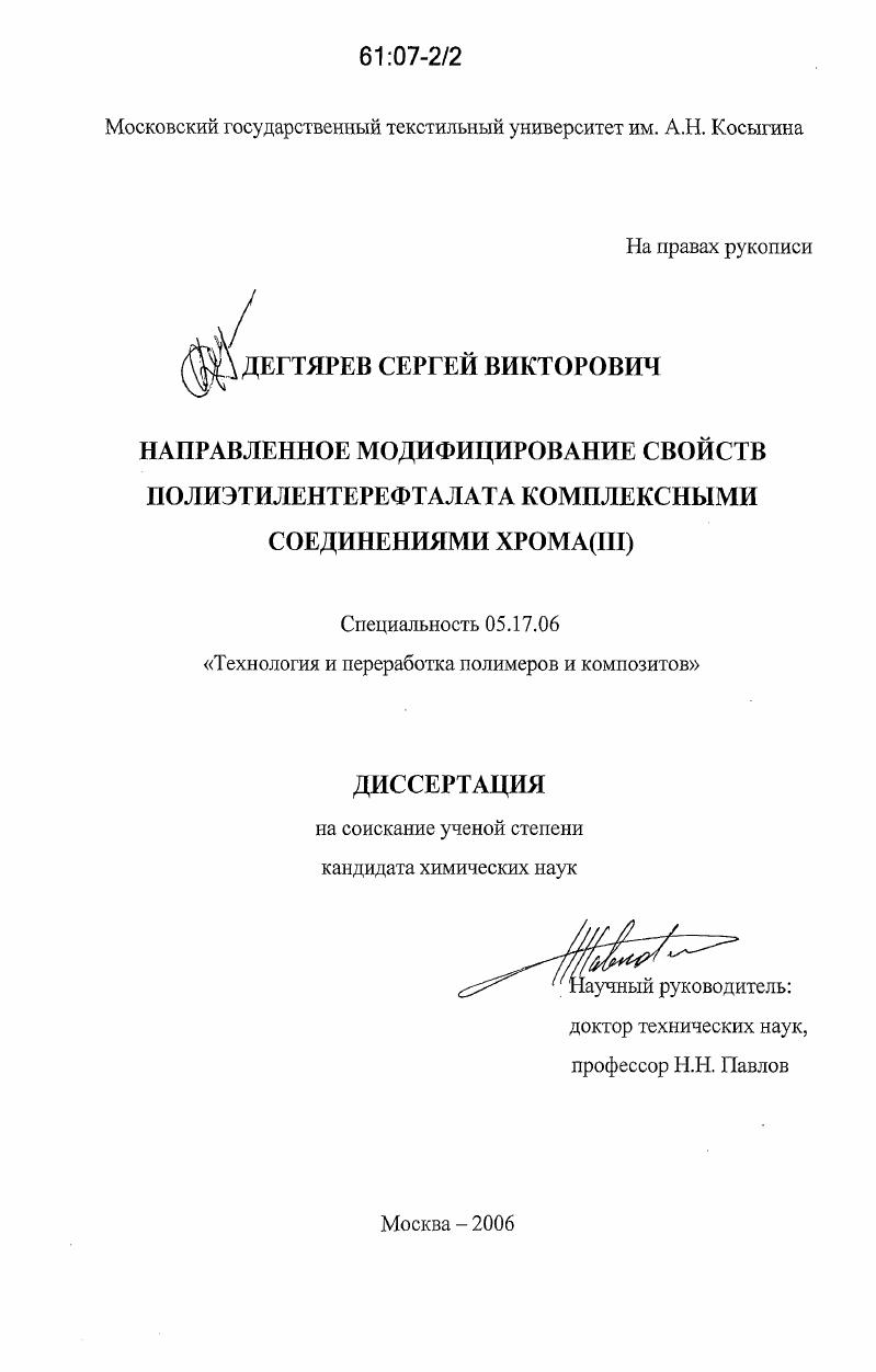 Направленное модифицирование свойств полиэтилентерефталата комплексными соединениями хрома(III)