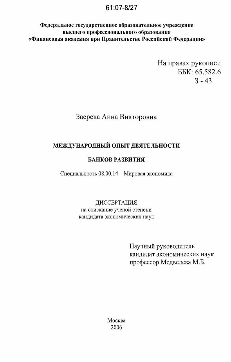 Международный опыт деятельности банков развития
