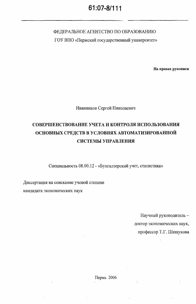 Совершенствование учета и контроля использования основных средств в условиях автоматизированной системы управления