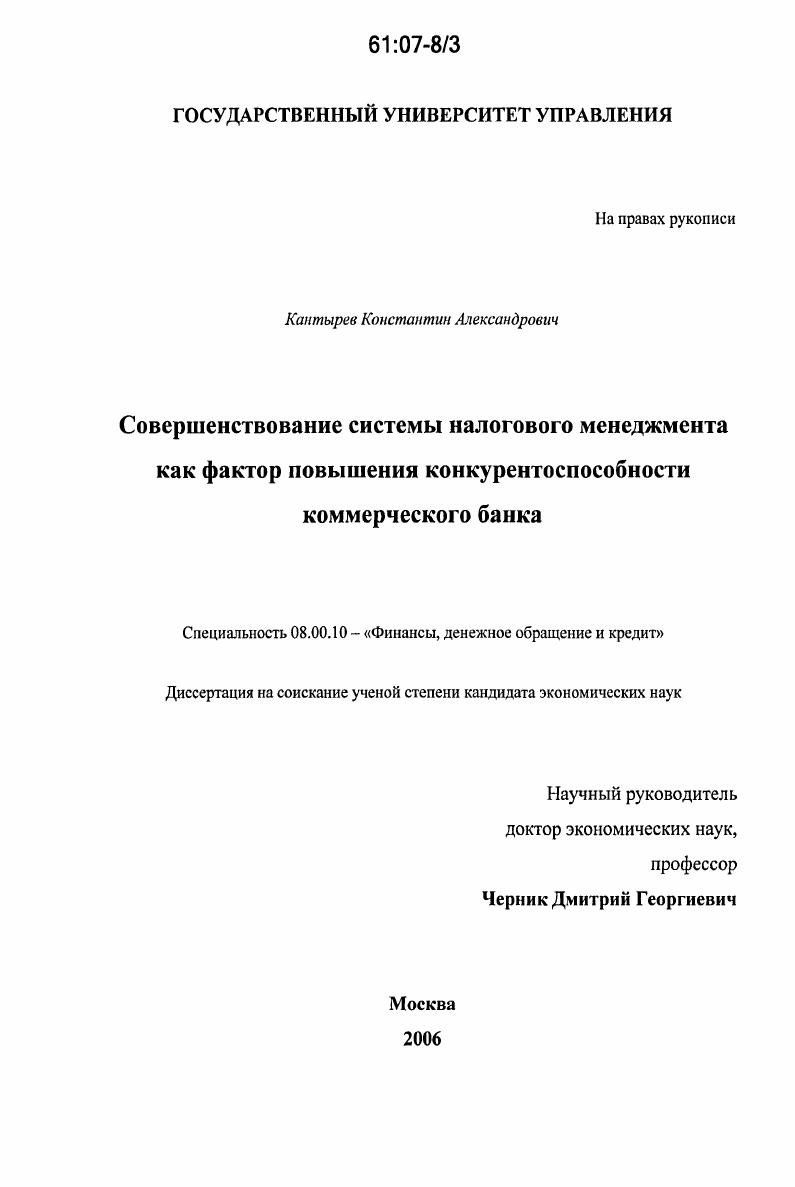 Совершенствование системы налогового менеджмента как фактор повышения конкурентоспособности коммерческого банка