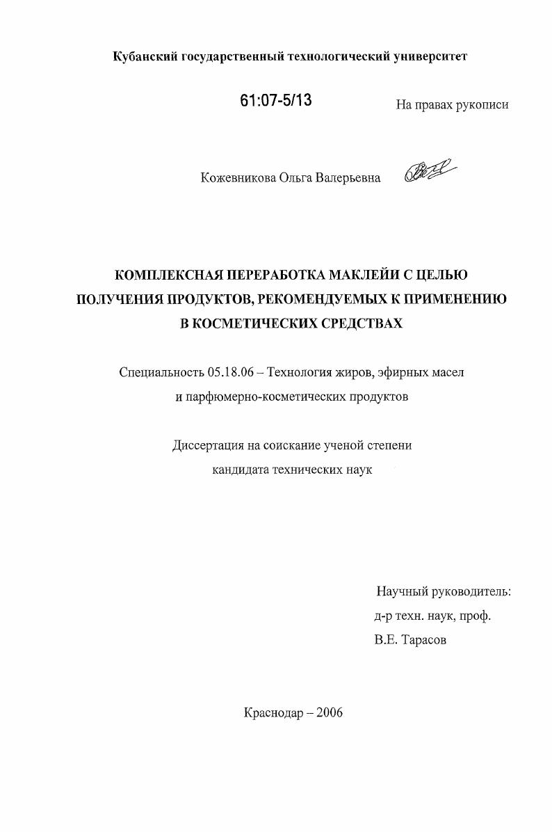 Комплексная переработка маклейи с целью получения продуктов, рекомендуемых к применению в косметических средствах