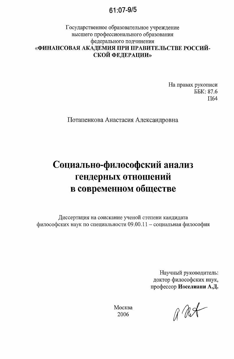 Социально-философский анализ гендерных отношений в современном обществе