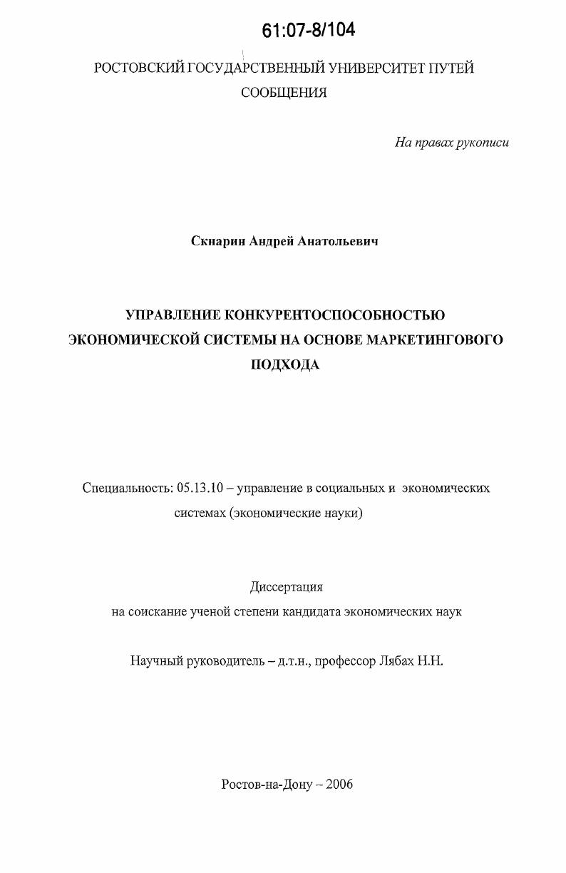 Управление конкурентоспособностью экономической системы на основе маркетингового подхода