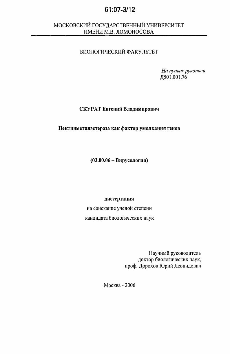 Пектинметилэстераза как фактор умолкания генов