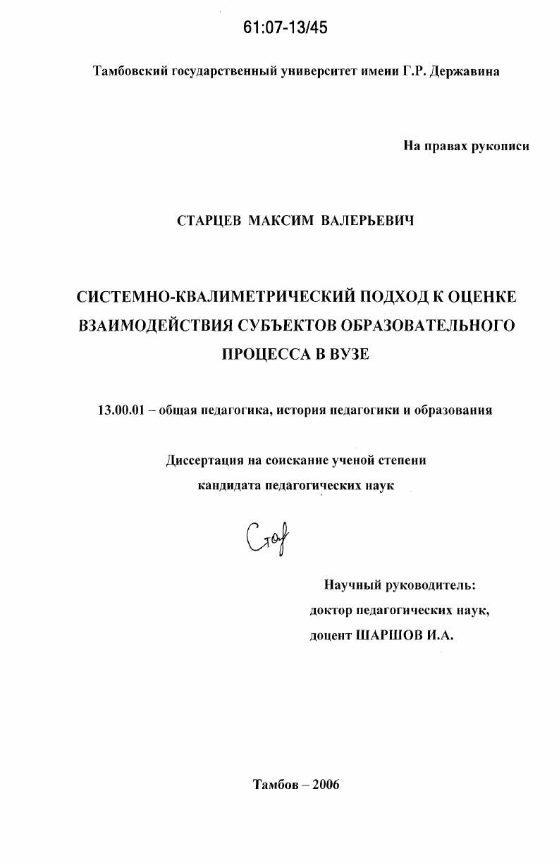 скачать диссертацию Системно-квалиметрический подход к оценке взаимодействия субъектов образовательного процесса в вузе Системно-квалиметрический подход к оценке взаимодействия субъектов образовательного процесса в вузе