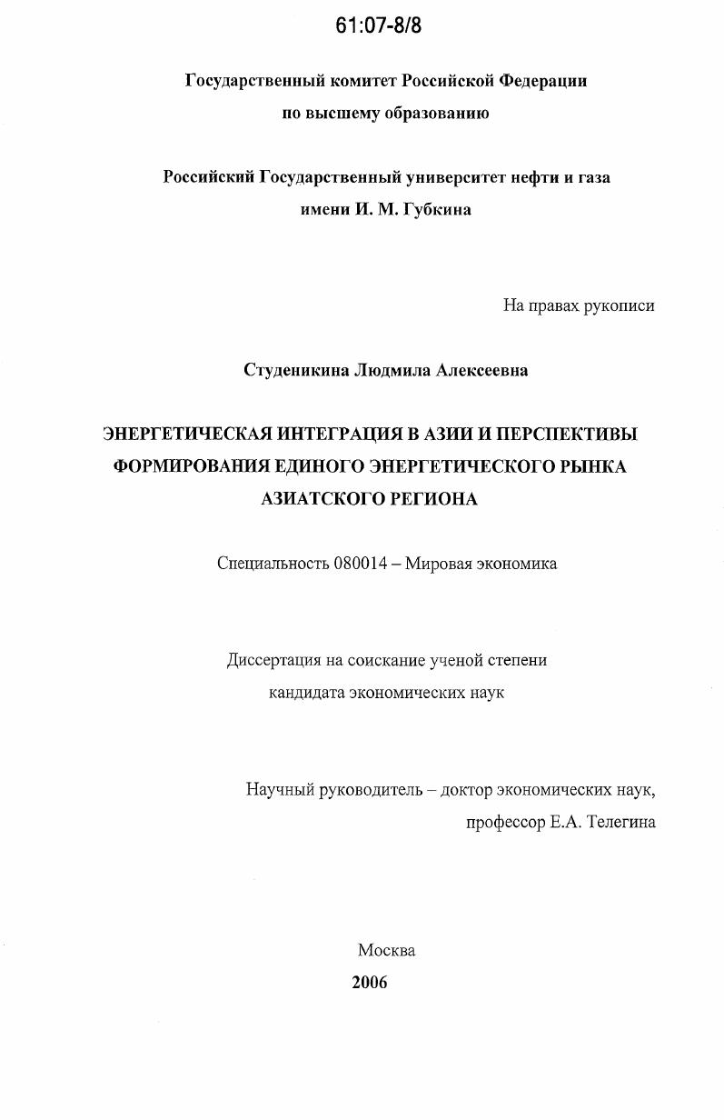 Энергетическая интеграция в Азии и перспективы формирования единого энергетического рынка Азиатского региона