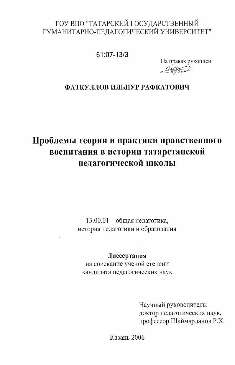скачать диссертацию Проблемы теории и практики нравственного воспитания в истории татарстанской педагогической школы Проблемы теории и практики нравственного воспитания в истории татарстанской педагогической школы