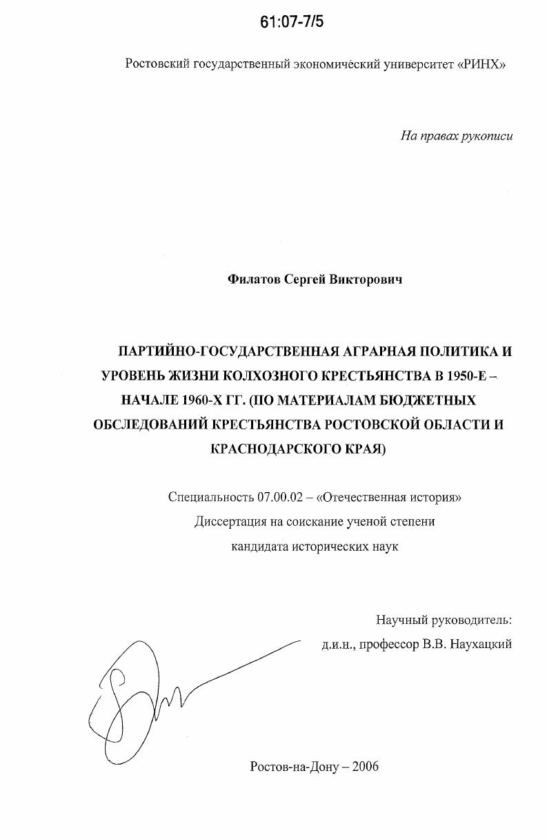 Партийно-государственная аграрная политика и уровень жизни колхозного крестьянства в 1950-е - начале 1960-х гг. : по материалам бюджетных обследований крестьянства Ростовской области и Краснодарского края