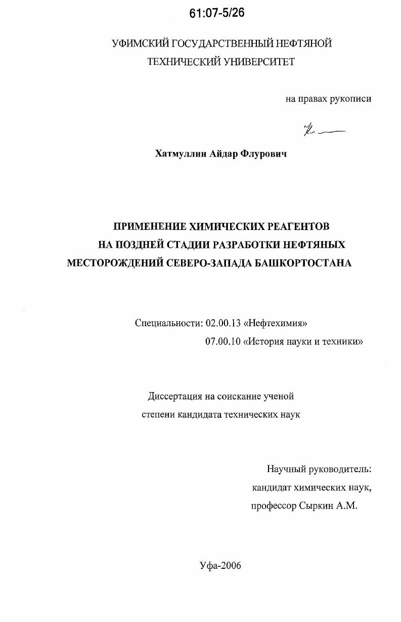 Применение химических реагентов на поздней стадии разработки нефтяных месторождений Северо-Запада Башкортостана