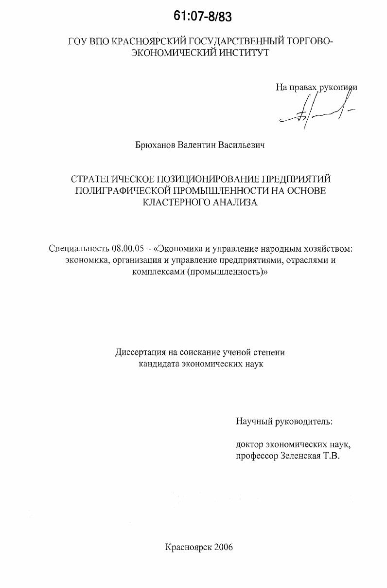 Стратегическое позиционирование предприятий полиграфической промышленности на основе кластерного анализа