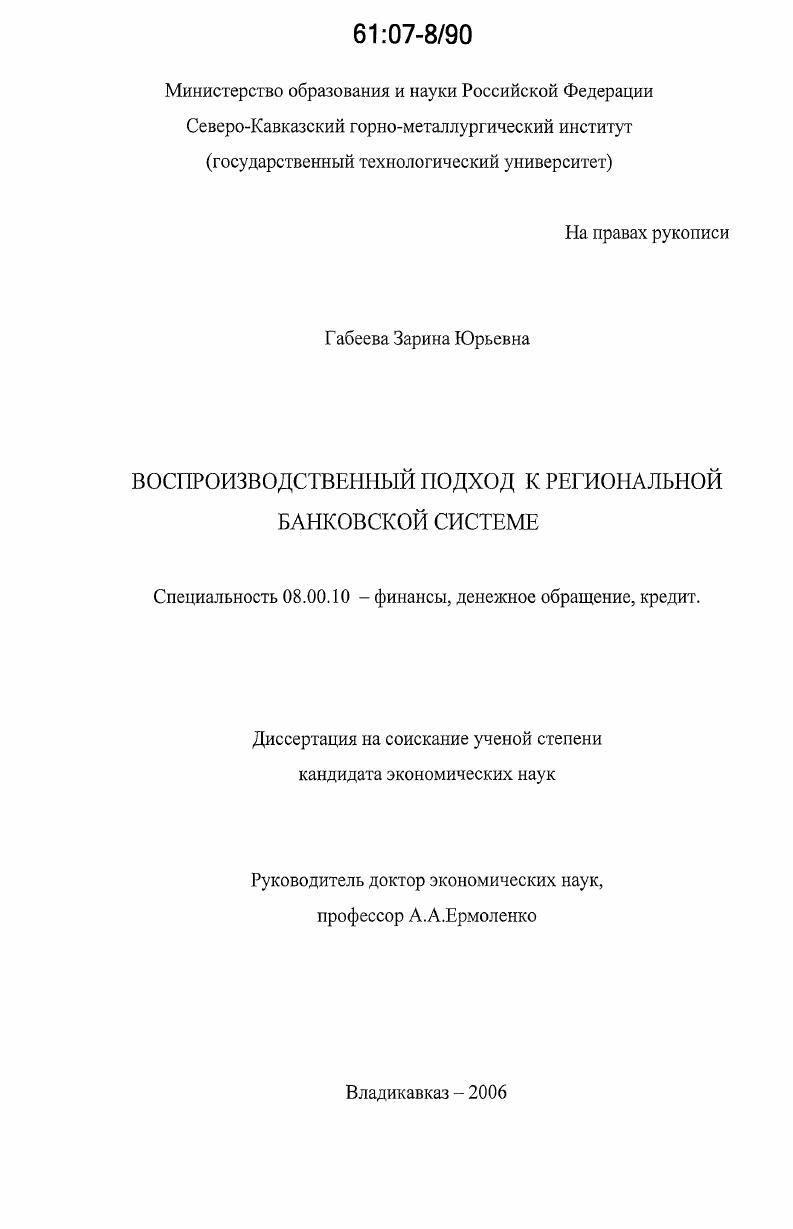 Воспроизводственный подход к региональной банковской системе
