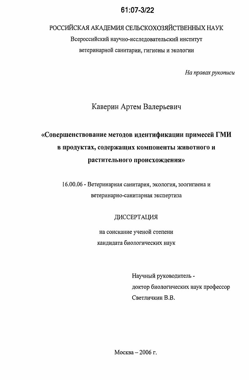 Совершенствование методов идентификации примесей ГМИ в продуктах, содержащих компоненты животного и растительного происхождения